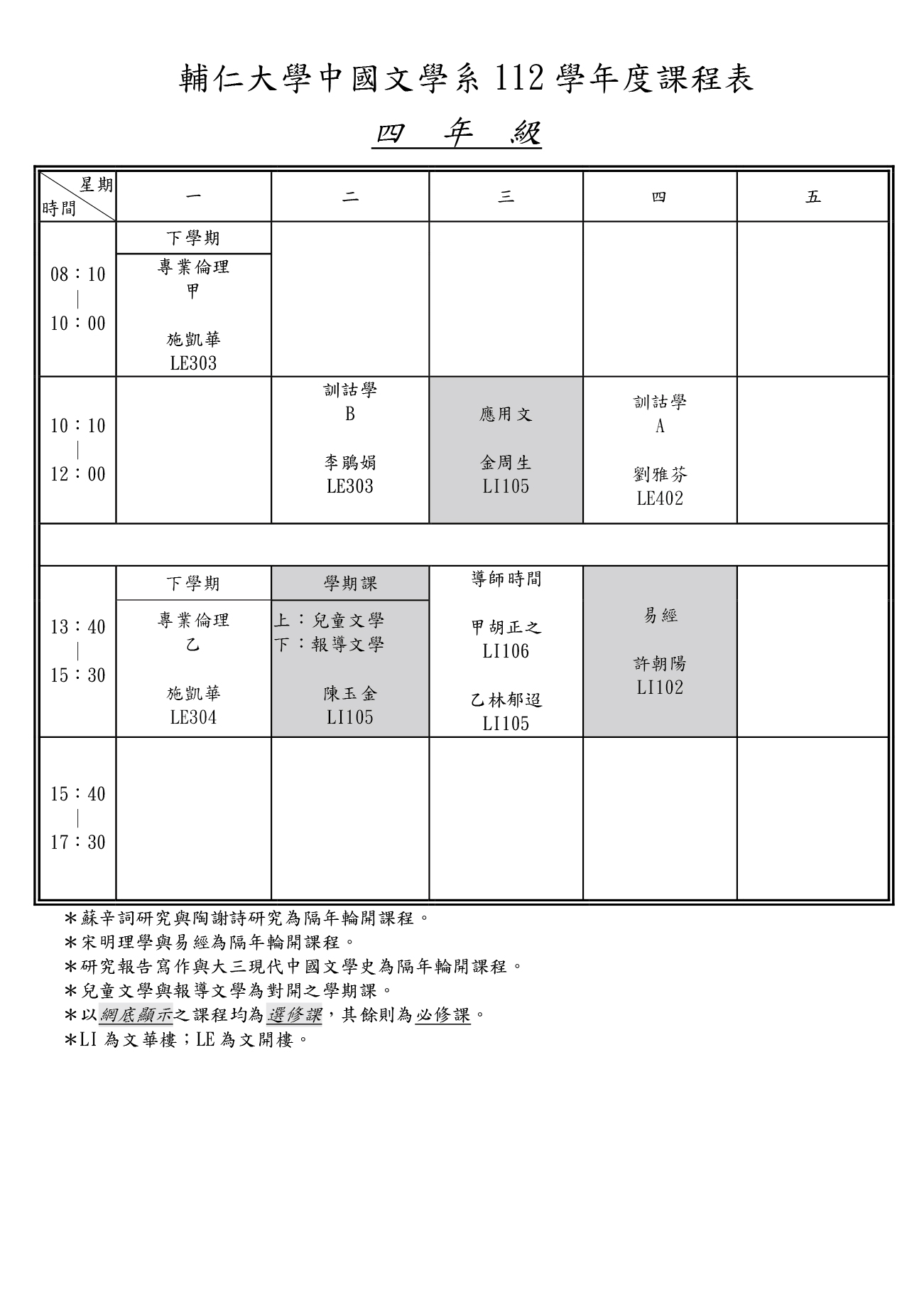 112 學年度課程表一年級 四年級